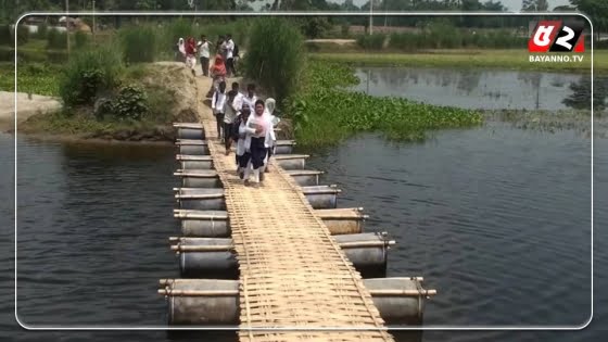 শিক্ষকের গড়া ড্রামের সেতু পার হয়ে স্কুলে যাচ্ছে শিক্ষার্থীরা