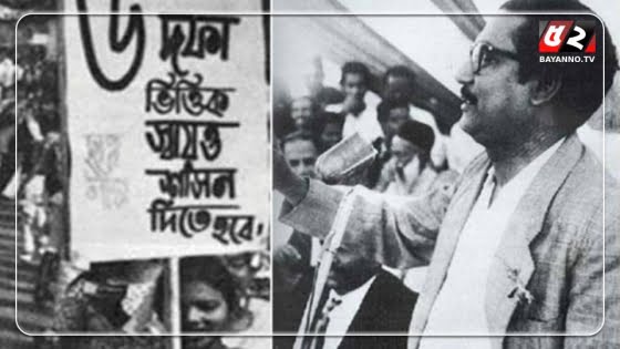 আগামীকাল ঐতিহাসিক ছয়-দফা দিবস