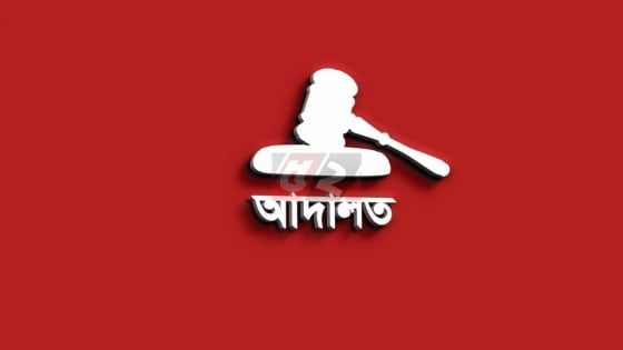 আসছে ‘আমার আদালত’