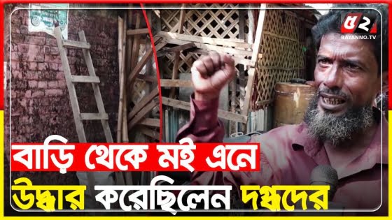 কালেমা মুখে নেমে পড়েন দগ্ধদের বাঁচাতে (ভিডিও)