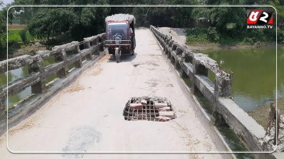 নদীর ওপর ঝূঁকিপূর্ণ ব্রিজে বড় বড় গর্ত চলাচলে জনদূর্ভোগ