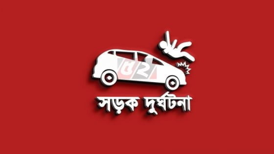 কাভার্ডভ্যানের চাপায় নিহত ৪