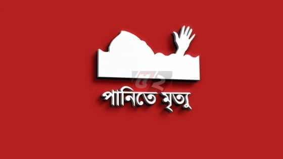 পুকুরের পানিতে পড়ে এক ব্যাক্তির মৃত্যু