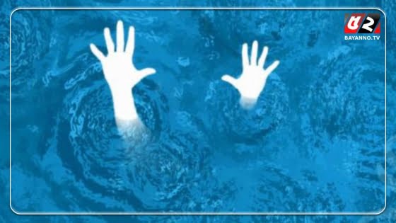 বোনকে বাঁচাতে গিয়ে সাঁকো থেকে পড়ে দুজনেরই মৃত্যু