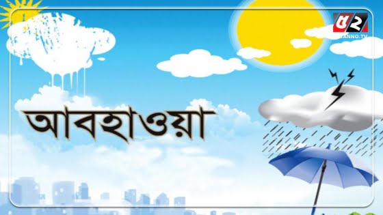 থেমে থেমে কমতে পারে তাপমাত্রা