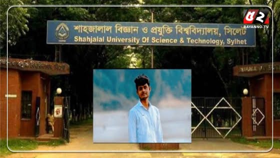 শাবিপ্রবি শিক্ষার্থী হত্যায় বিশ্ববিদ্যালয় প্রশাসনের মামলা