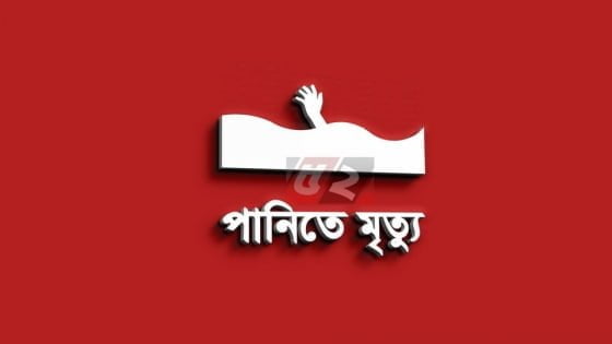 পুকুরের পানিতে পড়ে ভাইবোনের মৃত্যু