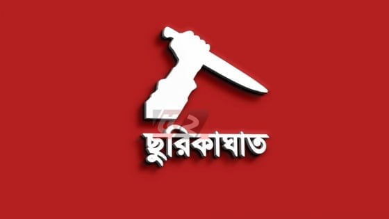 জুয়া খেলাকে কেন্দ্র করে যুবককে ছুরিকাঘাত