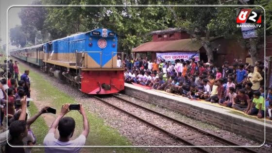 বাদিয়াখালী আন্ত:নগর ট্রেন যাত্রা বিরতির দাবিতে গণ অনশন