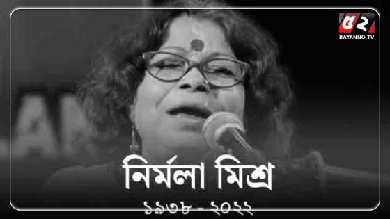 প্রয়াত হলেন সঙ্গীত শিল্পী নির্মলা মিশ্র