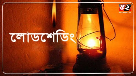 সেপ্টেম্বরে লোডশেডিং অর্ধেক, অক্টোবরে থাকবে না : বিদ্যুৎ প্রতিমন্ত্রী