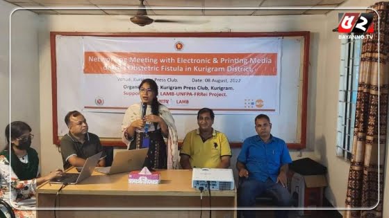 ফিস্টুলা নিয়ে সংবাদকর্মীদের সাথে নেটওয়ার্কিং সভা অনুষ্ঠিত