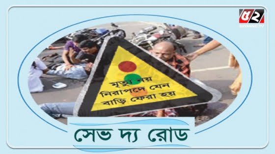 সাড়ে ৫ বছরে গণপরিবহনে ধর্ষণ ৩৫৭ জন, নির্যাতন ৪৬০১ জন