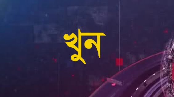 বাবার হাতে ছেলে খুন