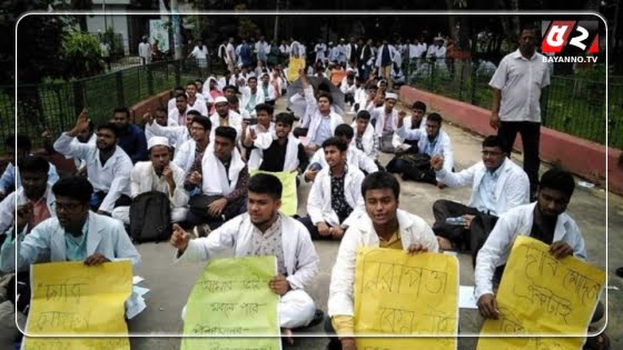 শের-ই-বাংলা মেডিকেল কলেজে শিক্ষার্থীদের বিক্ষোভ