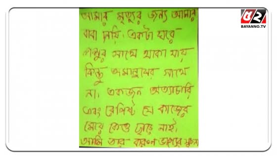 বাবাকে ‘পশু ও রেপিস্ট’ লিখে বিশ্ববিদ্যালয় ছাত্রীর আত্মহত্যা