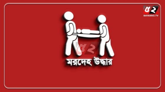 আকরাম খানের গৃহকর্মীর মরদেহ উদ্ধার