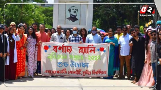 কুবিতে বর্ণাঢ্য আয়োজনের মধ্যে দিয়ে পর্দা উঠলো নৃবিজ্ঞান সপ্তাহের