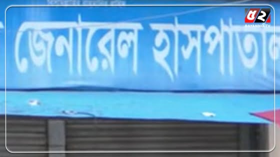 হাসপাতাল-ক্লিনিকের সাইনবোর্ডেই লিখতে হবে লাইসেন্স নম্বর