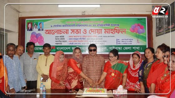 জাতীয়তাবাদী মহিলা দলের  ৪৪তম প্রতিষ্ঠা বার্ষিকী পালিত