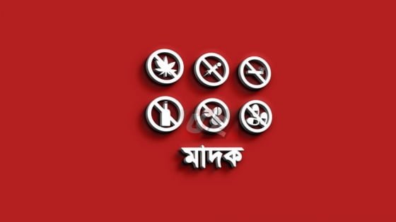 মাদকবিরোধী অভিযানে গ্রেপ্তার ৪৮