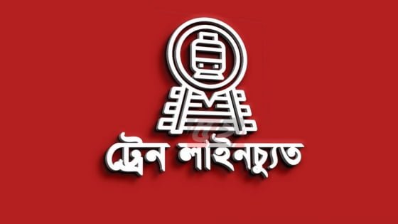 বগি লাইনচ্যুত, ঢাকা-চট্টগ্রাম ট্রেন চলাচল বন্ধ