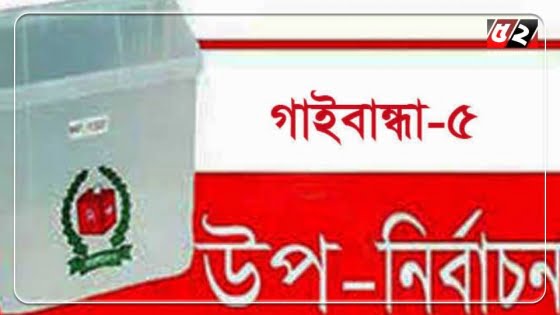 গাইবান্ধা-৫ উপনির্বাচন: ৪৩ কেন্দ্রের ভোটগ্রহণ স্থগিত