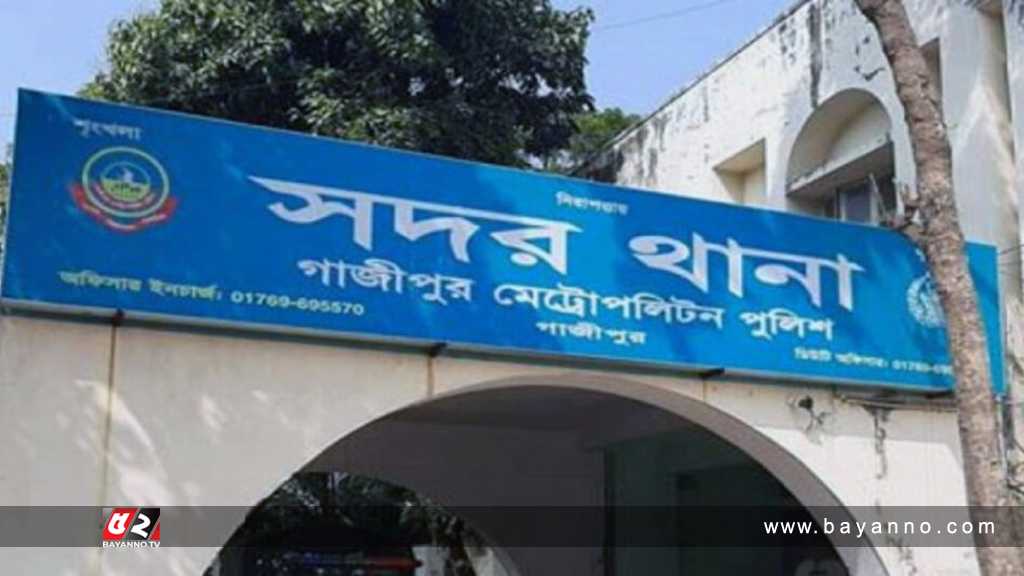 কেক খেয়ে দুই শিশুর মৃত্যুর ঘটনায় গ্রেপ্তার ৪ গাজীপুর সদর থানা