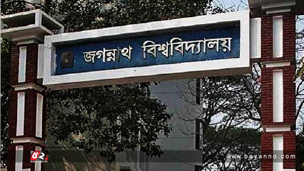জগন্নাথ বিশ্ববিদ্যালয়ে চাকরির সুযোগ ওমরাহ
