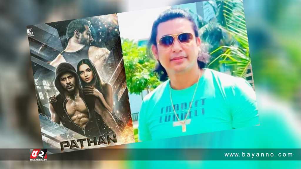 ‘পাঠান’ নিয়ে ঘোর বিরোধিতা জায়েদের বিরোধিতা