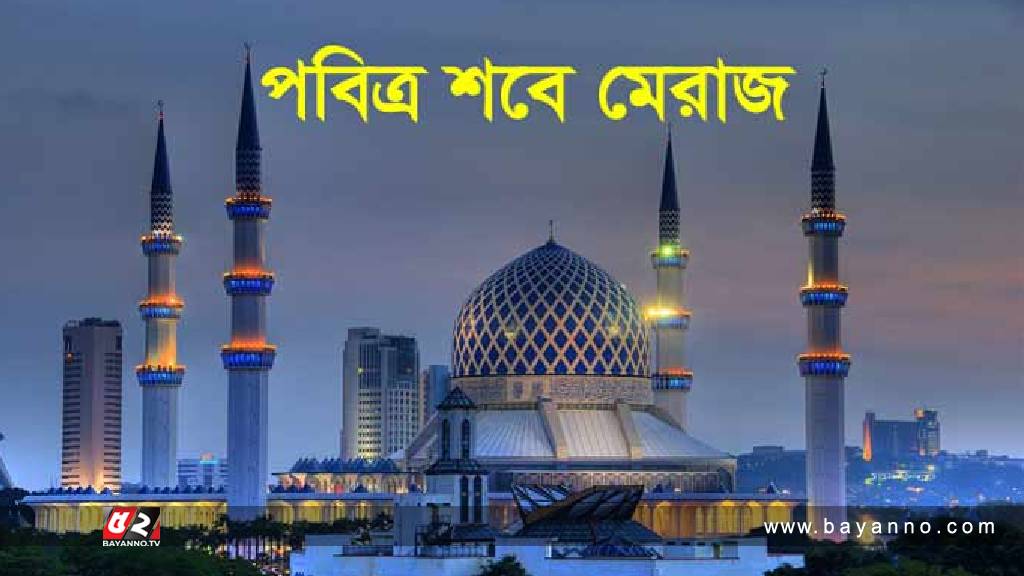আজ পবিত্র শবে মেরাজ