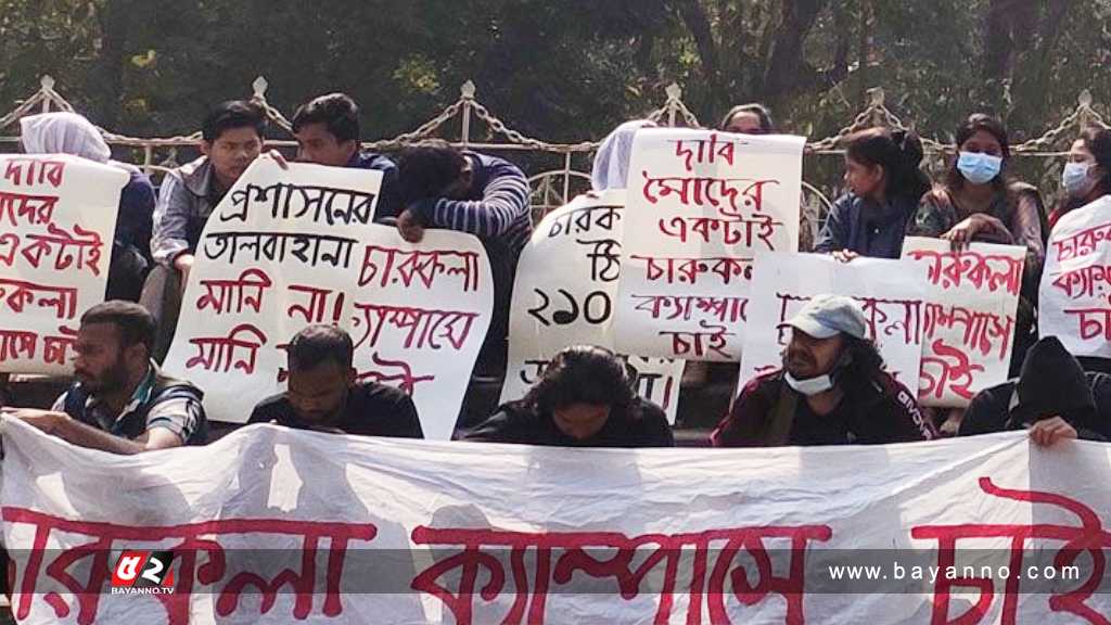 এবার মূল ক্যাম্পাসে চবি চারুকলার শিক্ষার্থীদের আন্দোলন চবি চারুকলার শিক্ষার্থী