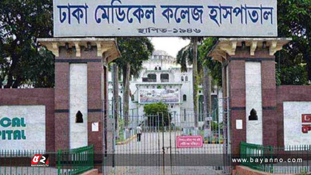 ঢাকা মেডিকেল কলেজ হাসপাতাল