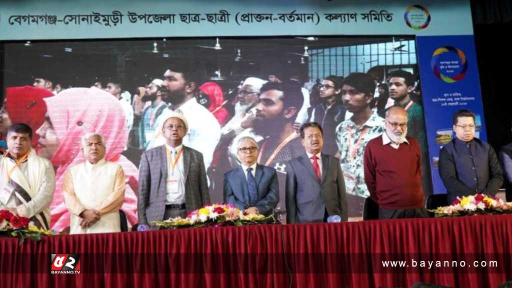 বেগমগঞ্জ-সোনাইমুড়ীর প্রাক্তন-বর্তমান ছাত্রছাত্রী কল্যাণ সমিতির মিলনমেলা বেগমগঞ্জ প্রাক্তন-বর্তমান ছাত্রছাত্রী
