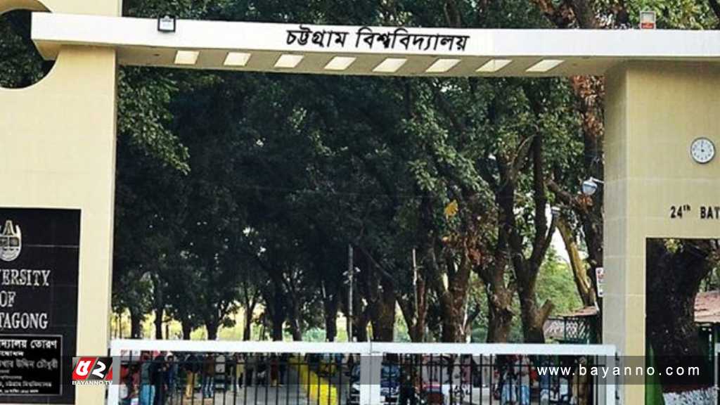 চবিতে ভর্তি আবেদন শুরু ৩০ মার্চ চট্টগ্রাম বিশ্ববিদ্যালয়