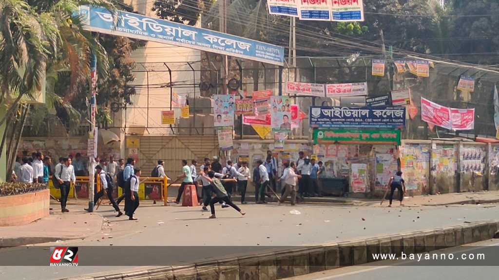 ঢাকা কলেজ-আইডিয়ালের শিক্ষার্থীদের ধাওয়া-পাল্টা ধাওয়া শিক্ষার্থীদের সংঘর্ষ
