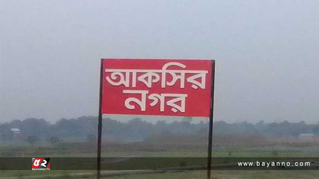 আকসির নগর হাউজিং প্রকল্পের বালু অপসারণের আদেশ