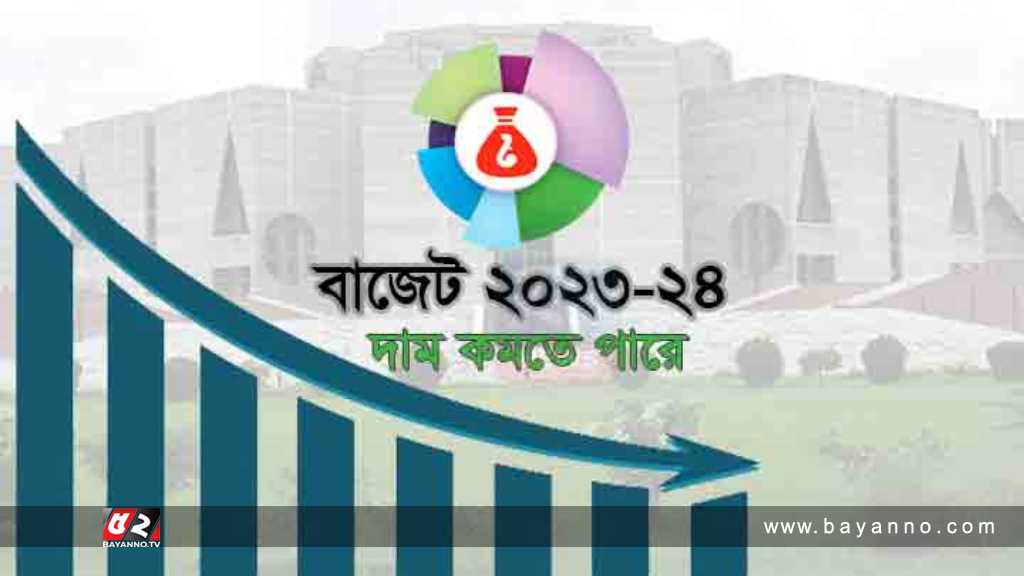 জাতীয় বাজেট ২০২২-২৩: দাম কমতে পারে যেসব পণ্যের জাতীয় বাজেট-২২-২৩