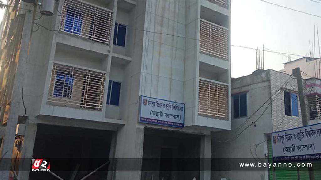 চাঁদপুর বিজ্ঞান ও প্রযুক্তি বিশ্ববিদ্যালয় অস্থায়ী ক্যাম্পাসে যাত্রা শুরু আদালতে