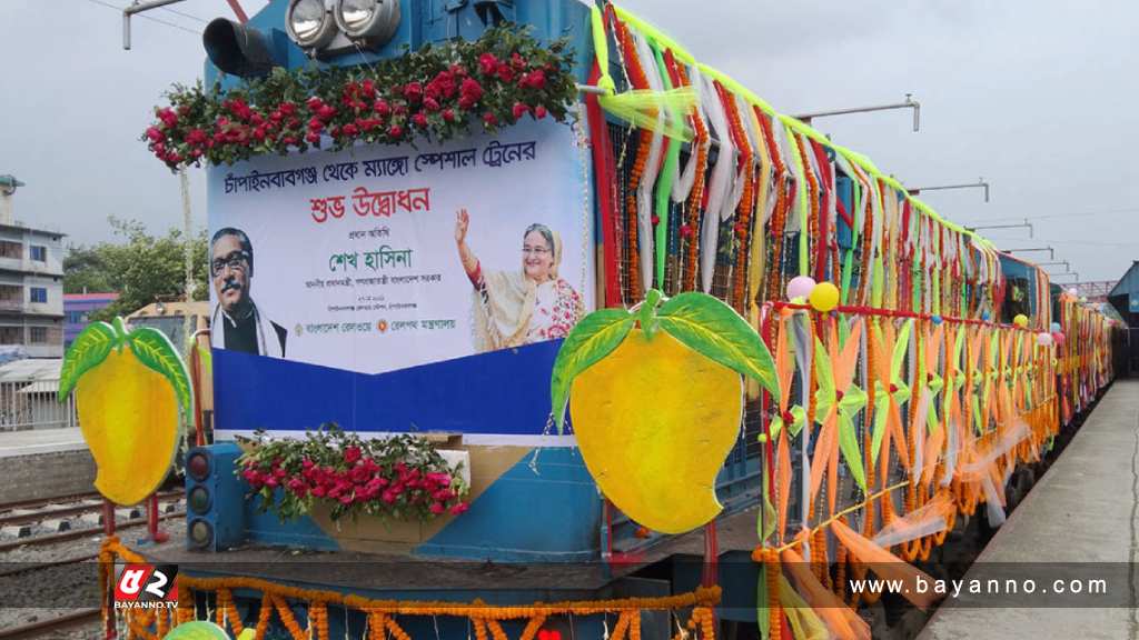 ‘ম্যাঙ্গো স্পেশাল ট্রেন’ চালু হচ্ছে ২০ মে বাজেট