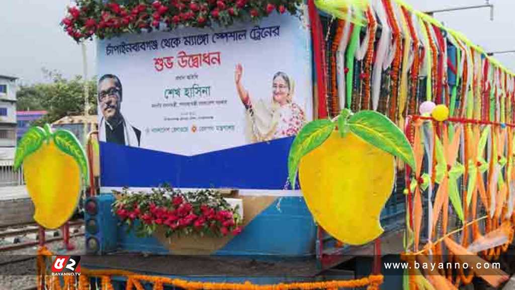 বুধবার থেকে চালু হচ্ছে ম্যাঙ্গো স্পেশাল ট্রেন ম্যাঙ্গো স্পেশাল ট্রেন