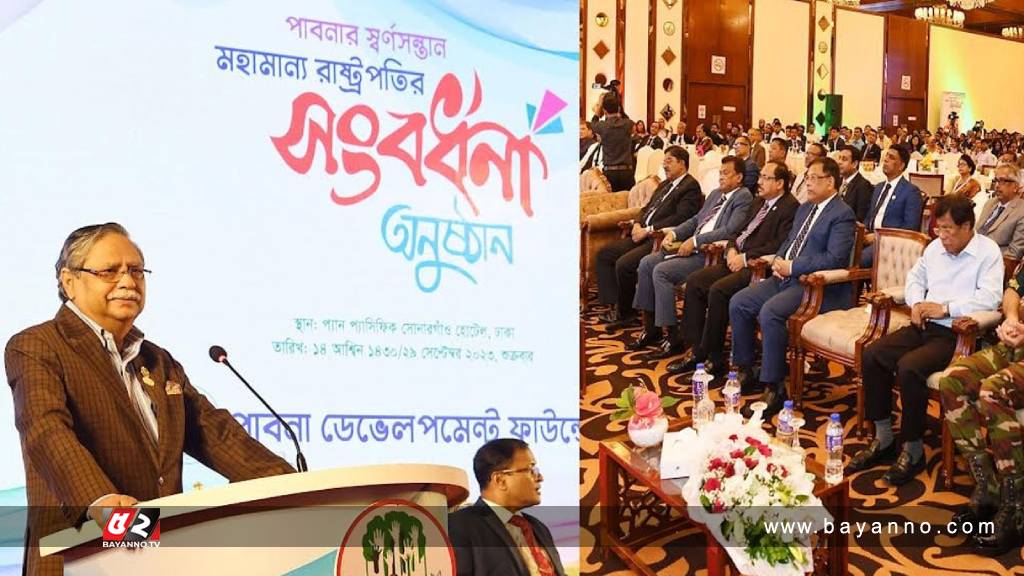 দেশের উন্নয়নে সবাইকে একযোগে কাজ করতে হবে : রাষ্ট্রপতি রাষ্ট্রপতি, পাবনা ডেভেলপমেন্ট ফাউন্ডেশন