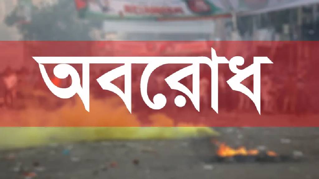 বিএনপি-জামায়াতের অবরোধ চলছে