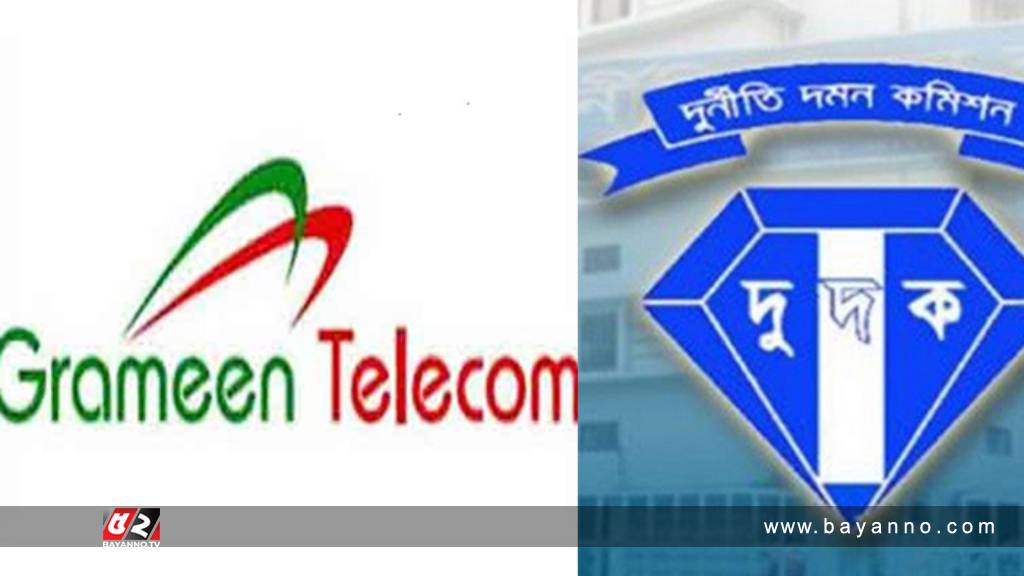 গ্রামীণ টেলিকমের ৩ কর্মকর্তাকে দুদকের জিজ্ঞাসাবাদ গ্রামীণ টেলিকম, দুদক
