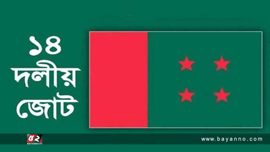 ১৪-দলীয়-জোটের-লোগো