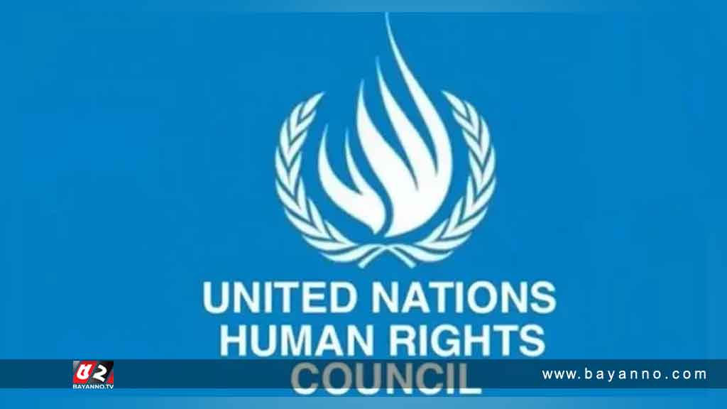 বাংলাদেশে মানবাধিকার পরিস্থিতি নিয়ে উদ্বিগ্ন জাতিসংঘ