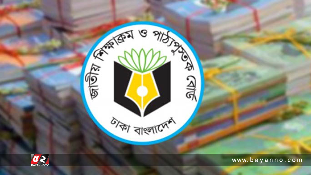 শিক্ষাক্রম নিয়ে ভুল ব্যাখ্যা, সতর্কবার্তায় যা  জানালো এনসিটিবি