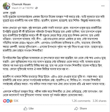 চমক হাসানের এফবি স্ট্যাটাস