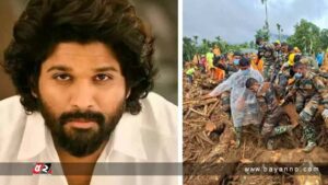 কেরালায় ভূমিধসে দুর্গতদের পাশে দাঁড়ালেন আল্লু আর্জুন